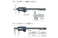 537、536系列——外凹槽數(shù)顯卡尺 游顯卡尺