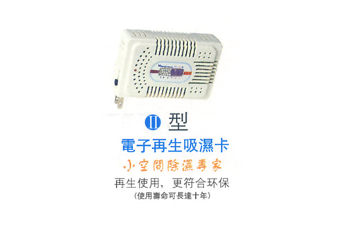 電子再生吸濕卡Ⅱ型