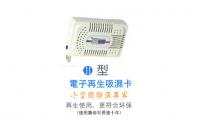 電子再生吸濕卡Ⅱ型